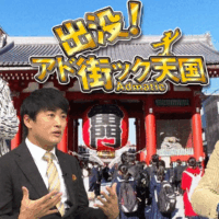 テレビ東京「出没！アド街ック天国『大浅草2022』」で紹介されました
