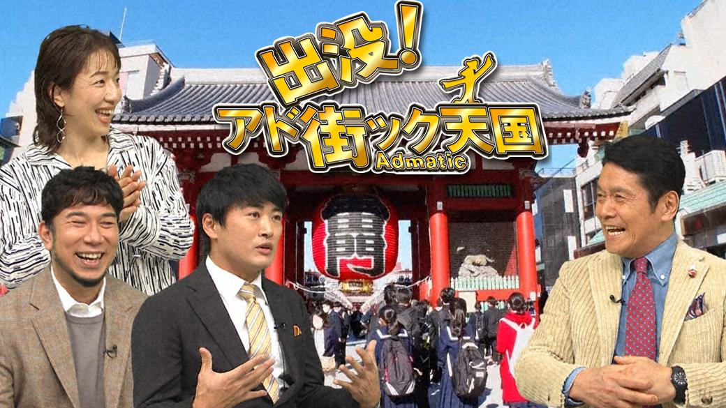 テレビ東京「出没！アド街ック天国『大浅草2022』」で紹介されました