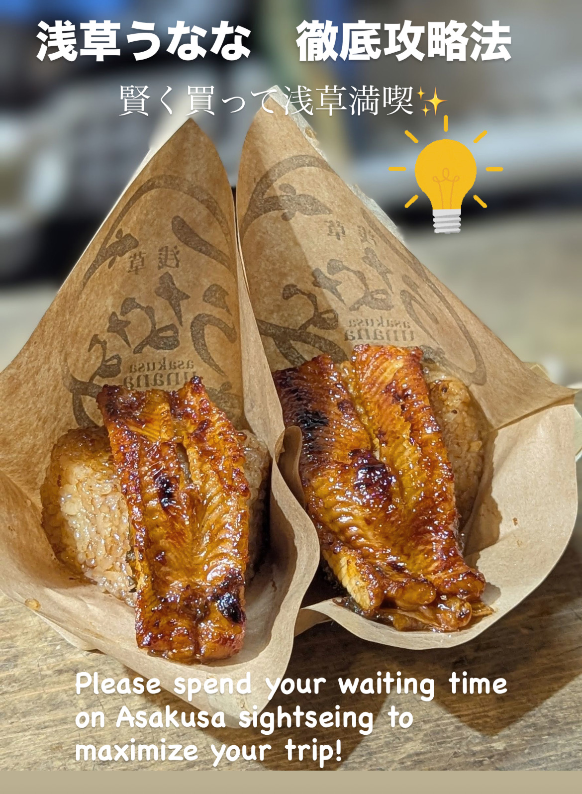 浅草うなな　整理券　攻略法　行列解消