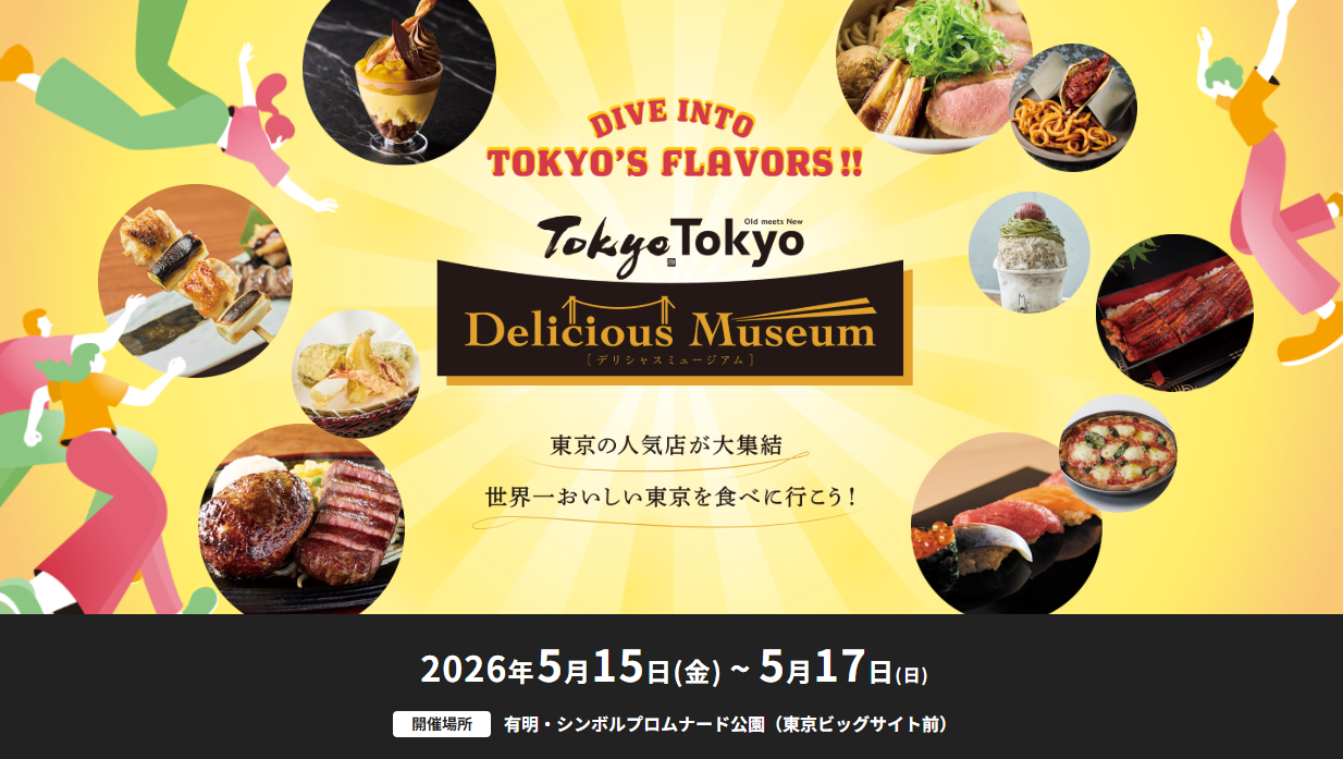 「Tokyo Tokyo Delicious Museum 」は 東京の多彩な食の魅力を 詰め込んだフェスティバル。