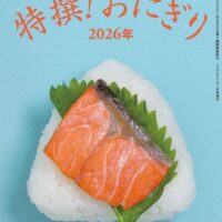 特選おにぎり！２０２６